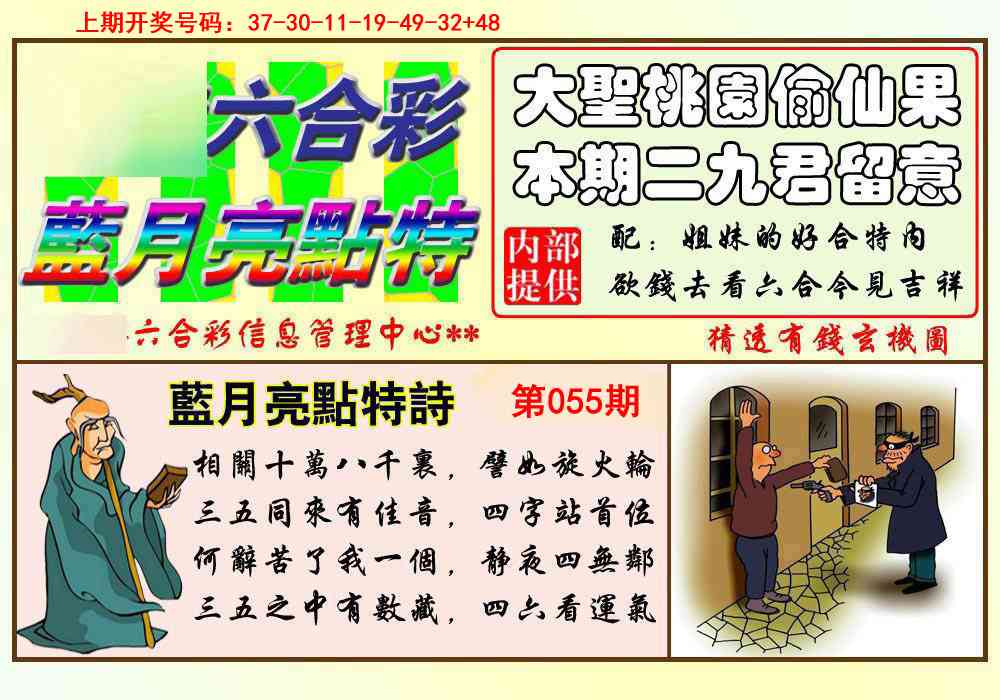 055期蓝月亮点特码[图]