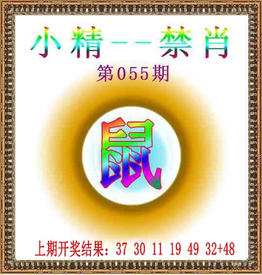 055期小精禁肖[图]
