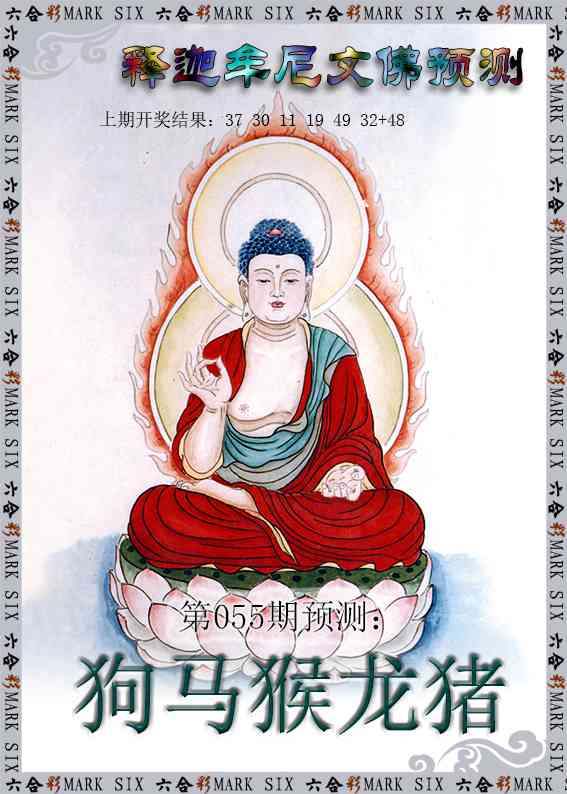 055期释迦牟尼文佛预测[图]