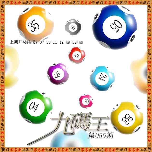 055期九码王[图]