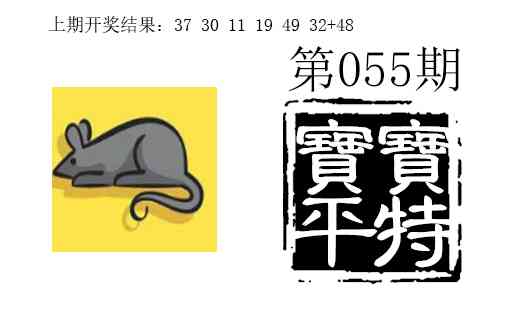 055期宝宝平特[图]