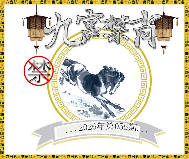 055期九宫禁肖[图]