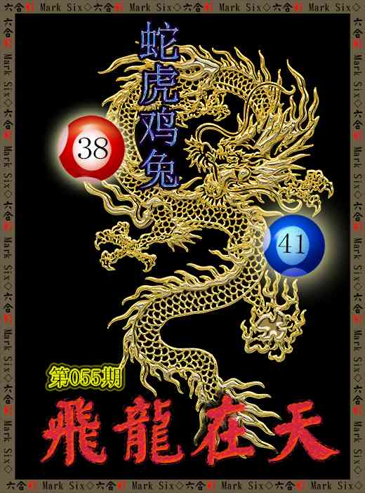 055期飞龙在天[图]