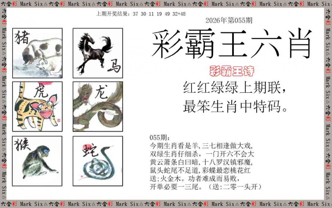 055期彩霸王六肖[图]