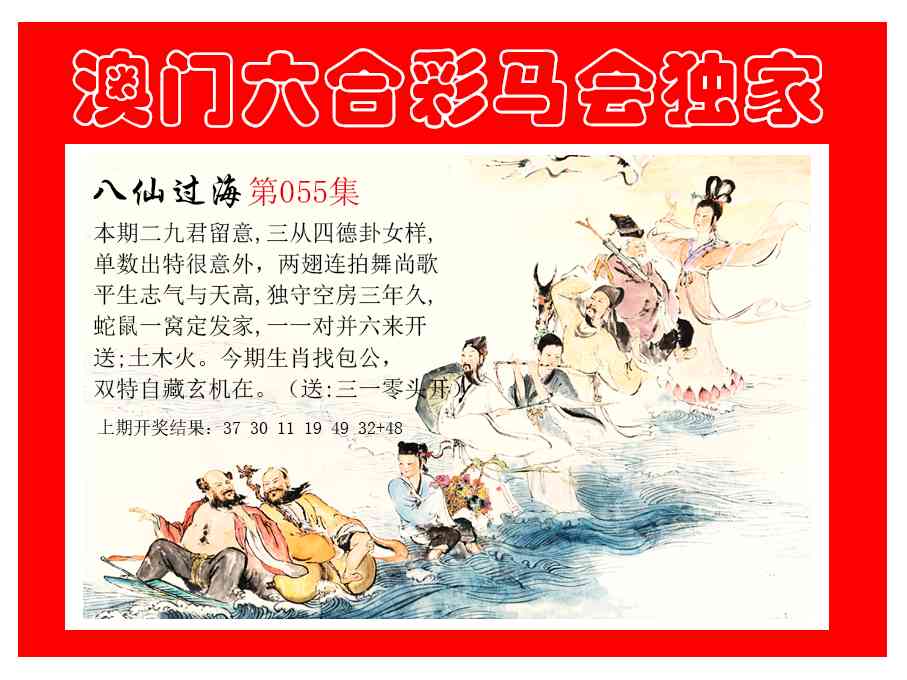 055期新八仙过海[图]