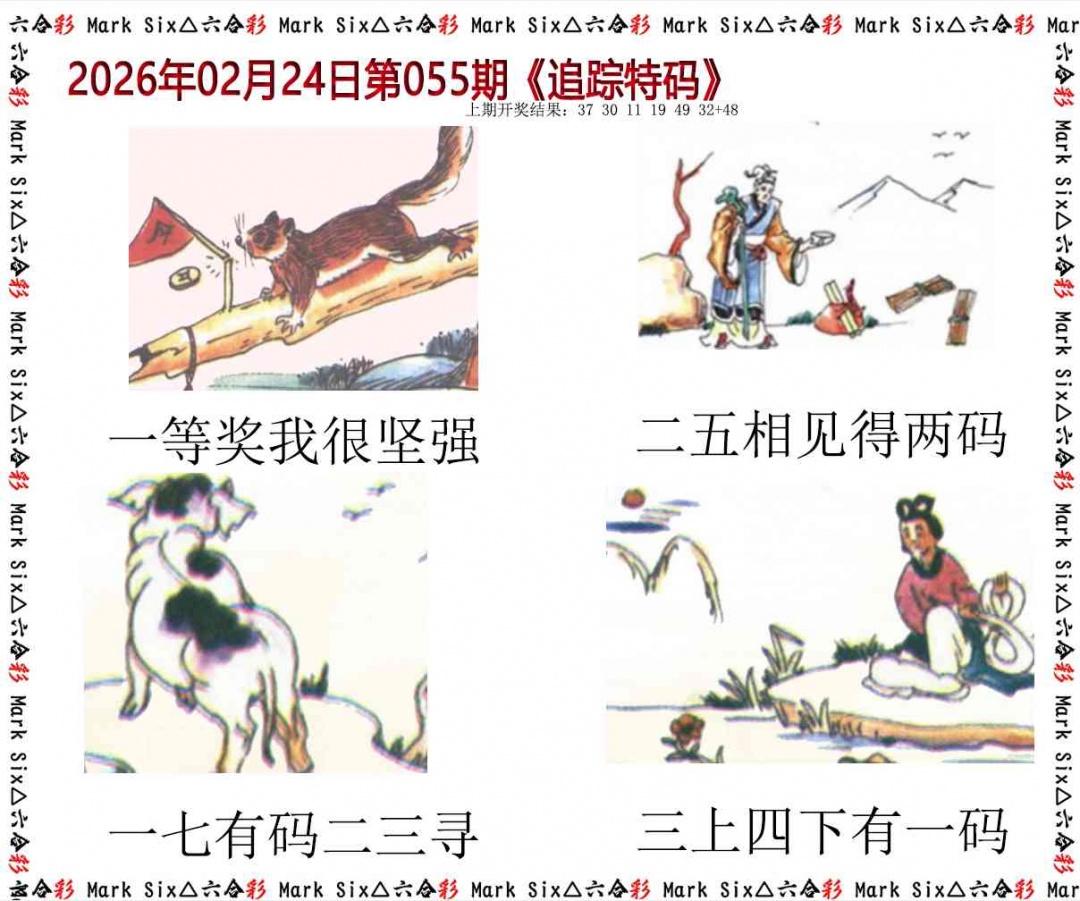 055期追踪特码[图]