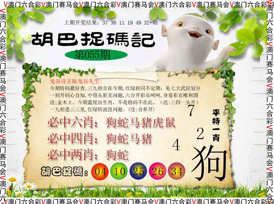 055期胡巴抓码记[图]