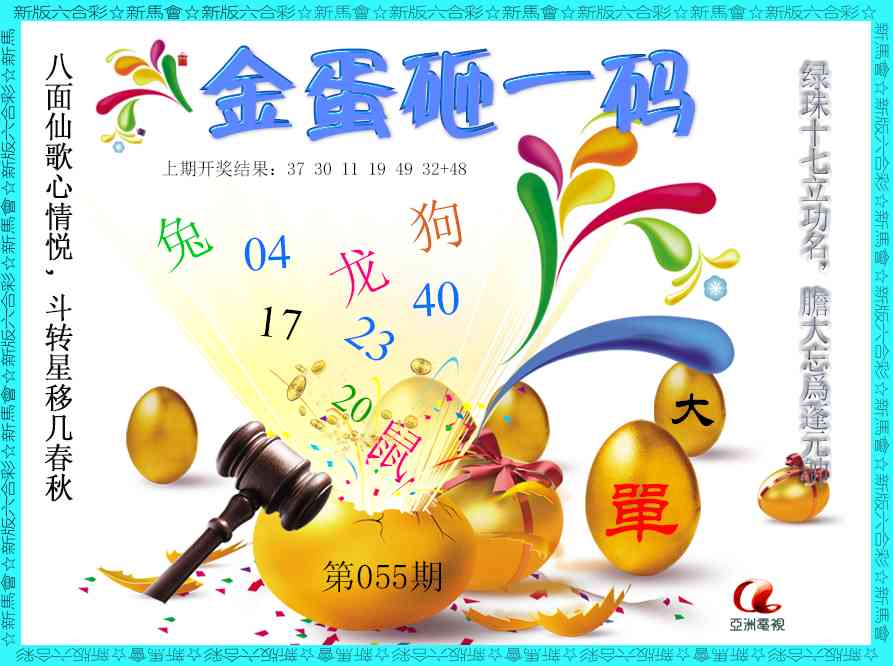 055期金蛋砸一码[图]