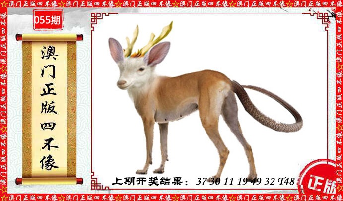 055期澳门另版四不像[图]