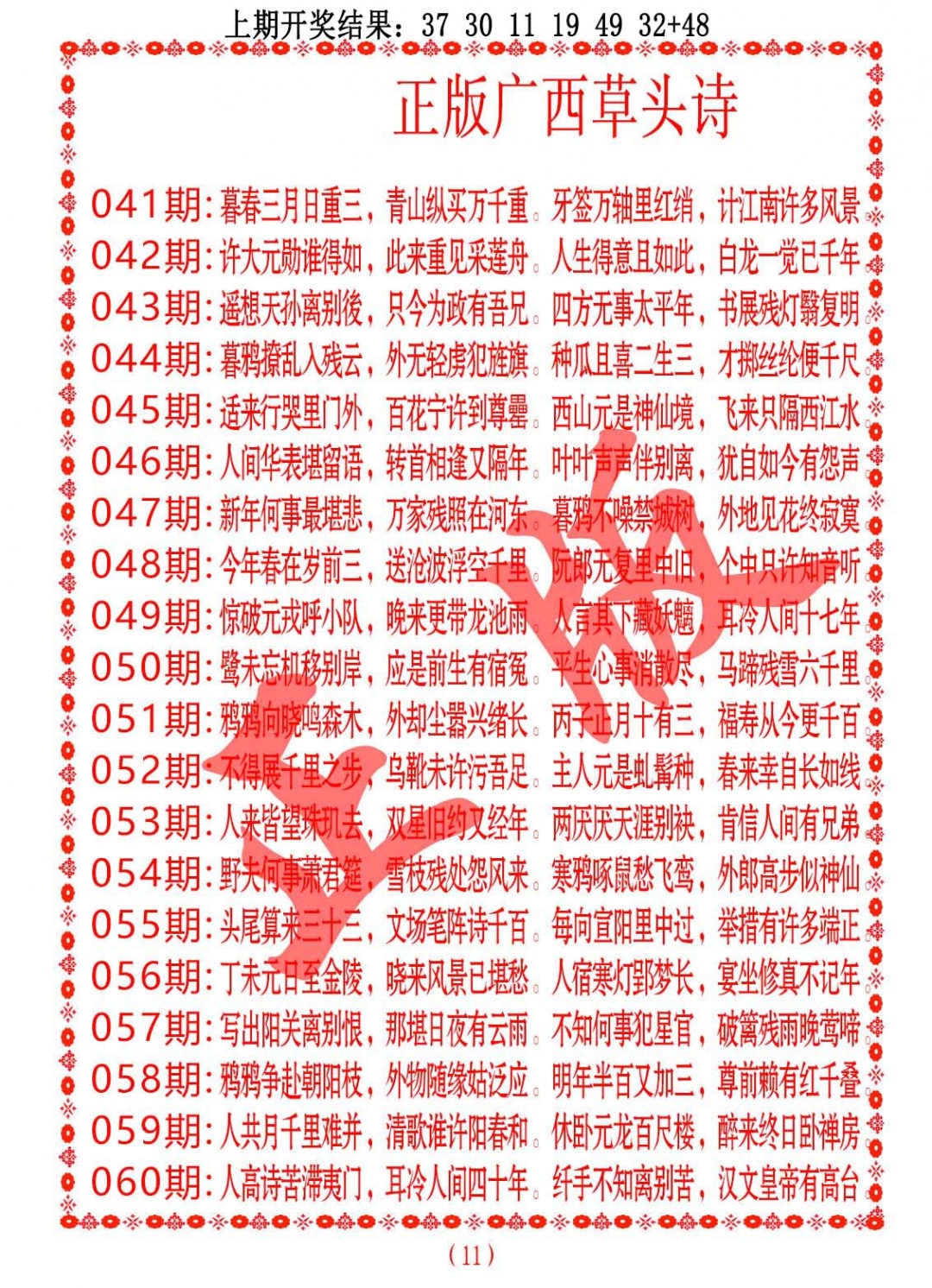 055期正版广西草头诗[图]
