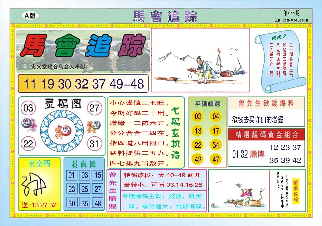 055期马会追踪A[图]