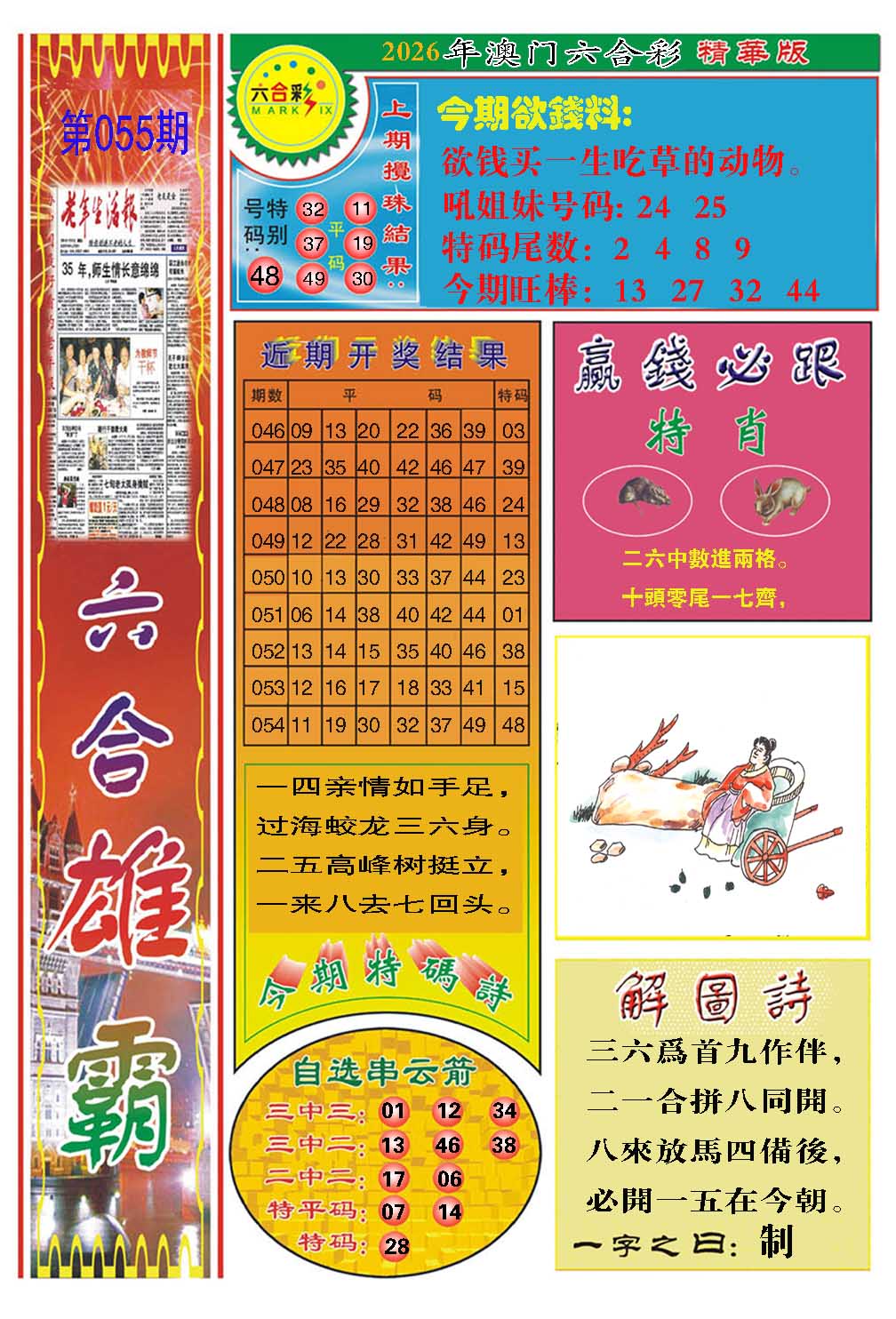 055期六合雄霸[图]