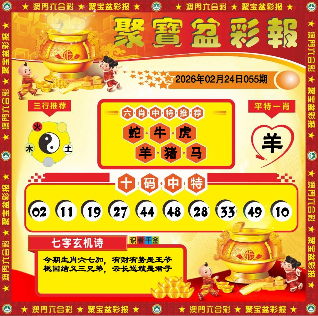055期聚宝盆彩报[图]