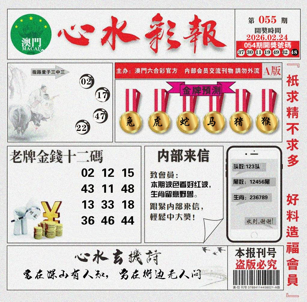 055期心水彩报[图]