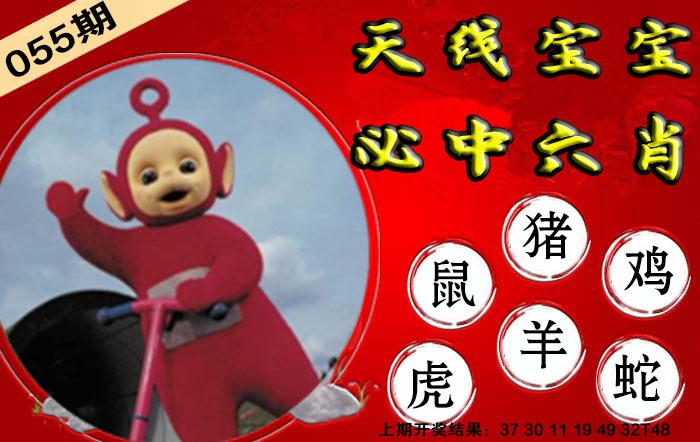 055期宝宝必中六肖[图]