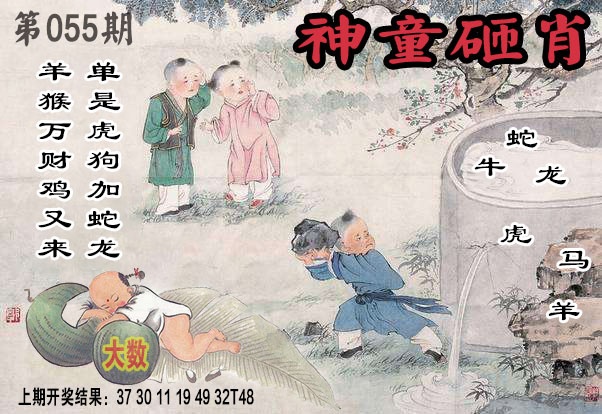 055期神童砸肖[图]