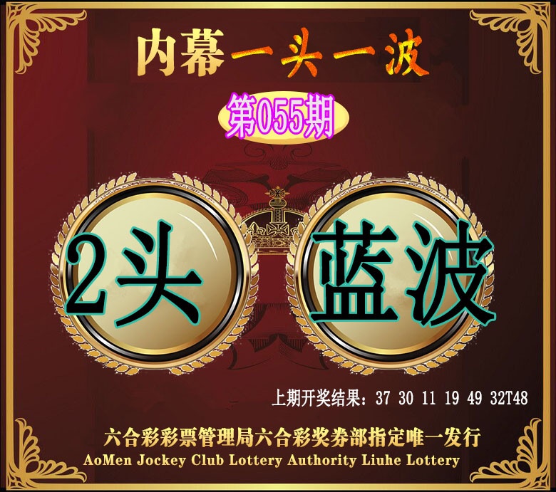 055期澳门一头一波[图]
