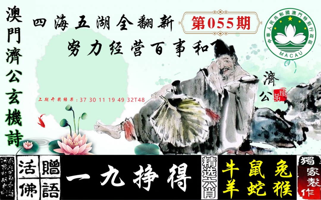 055期济公玄机诗[图]