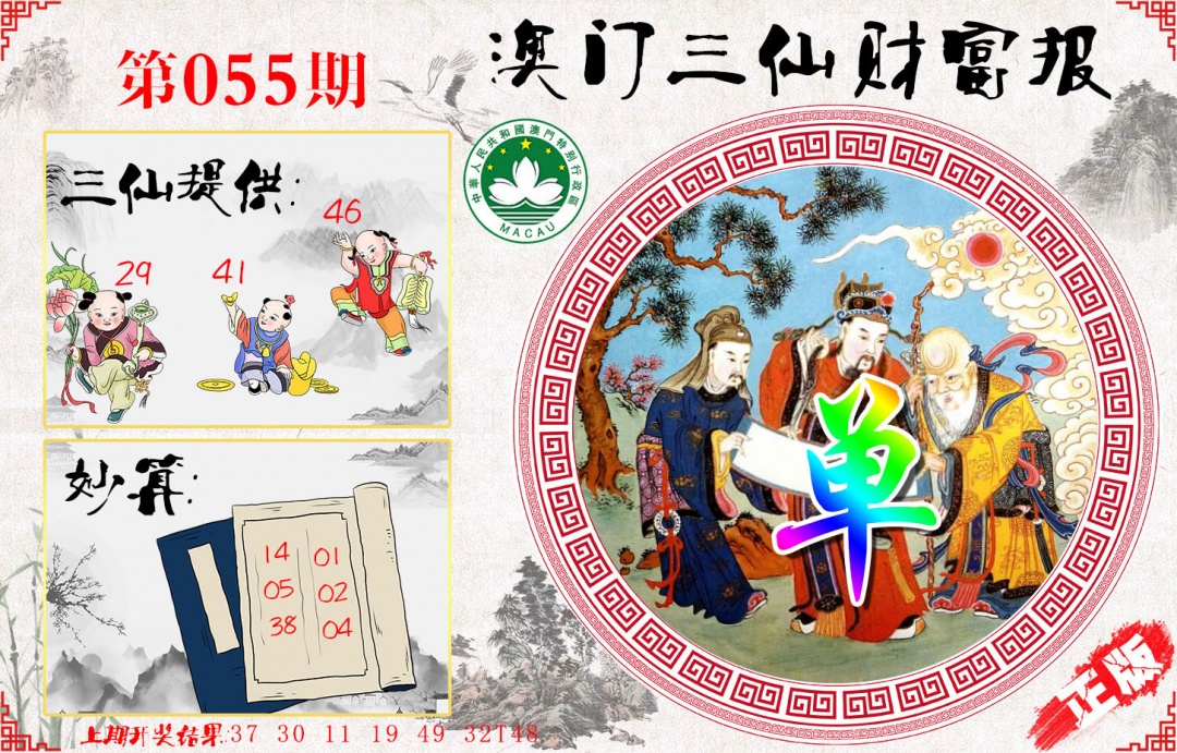 055期三仙财富报[图]