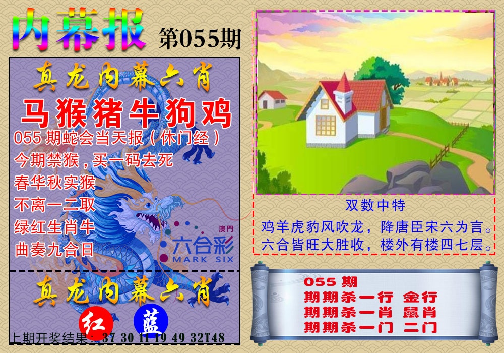 055期真龙内幕报[图]
