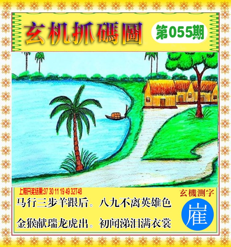 055期玄机抓码图[图]