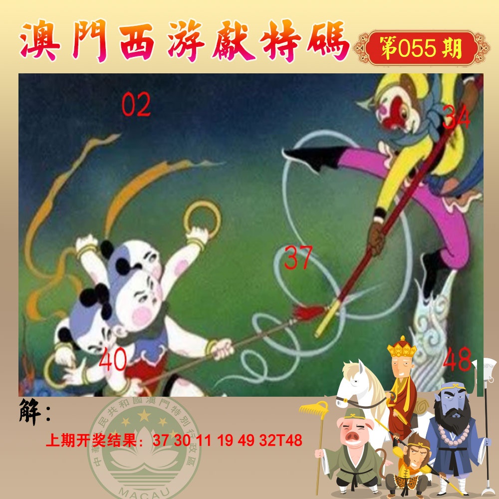 055期西游献码[图]