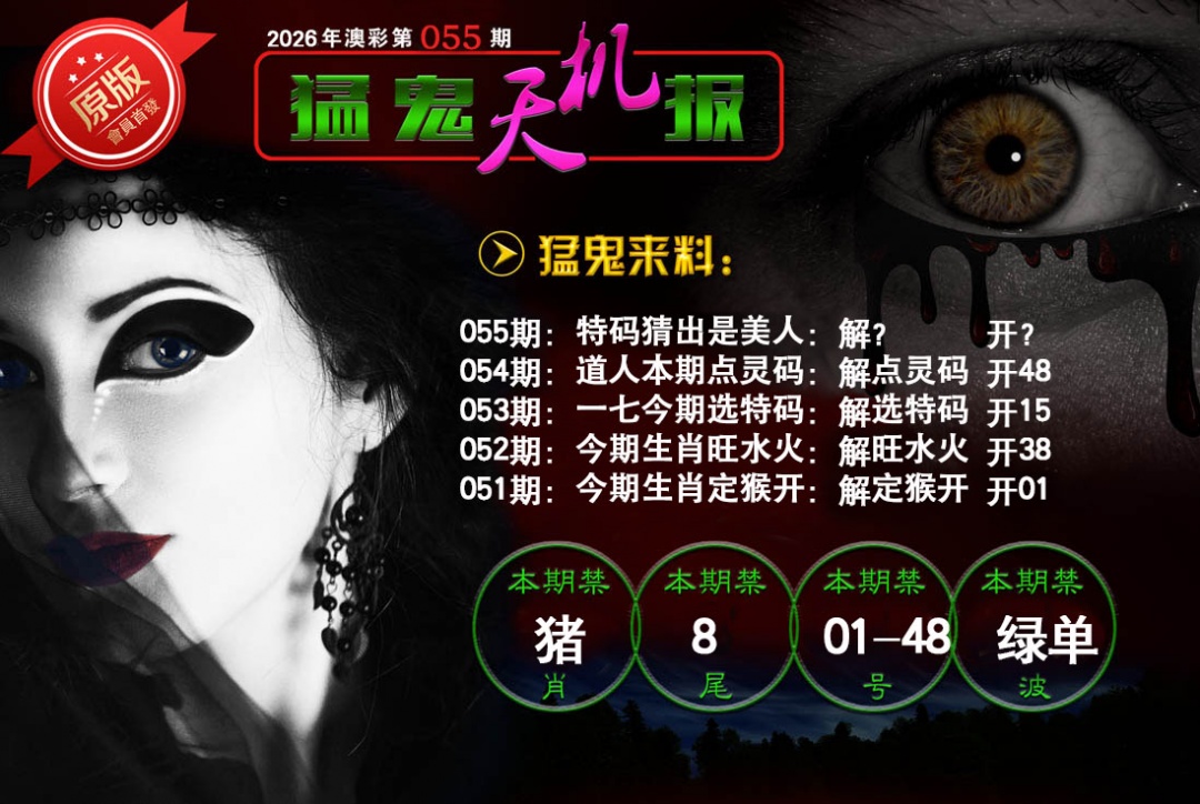 055期猛鬼天机报[图]