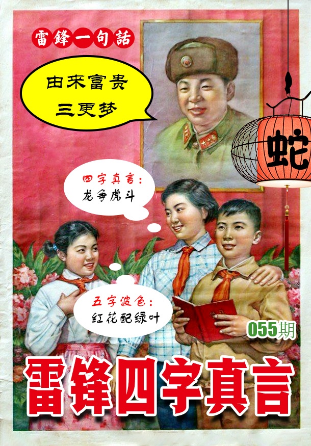 055期雷锋四字真言 [图]