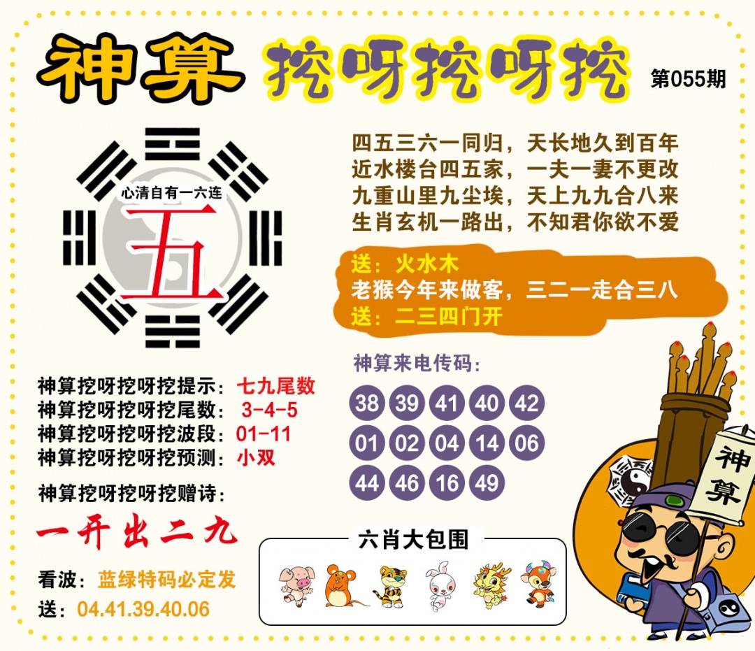 055期神算挖呀挖[图]