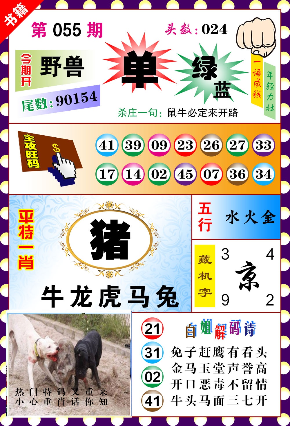 055期澳门玲珑一肖[图]