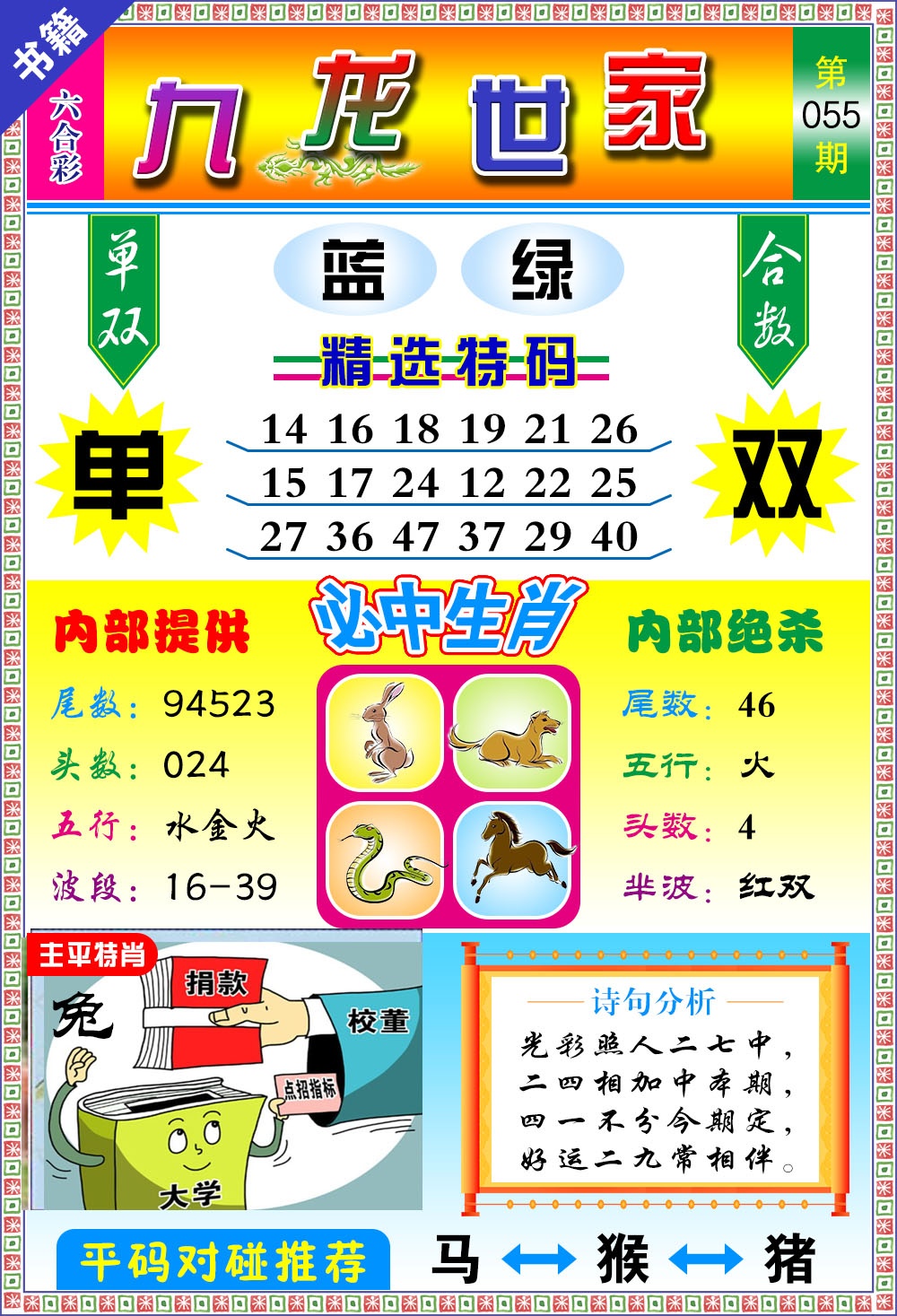 055期澳门九龙宝典[图]
