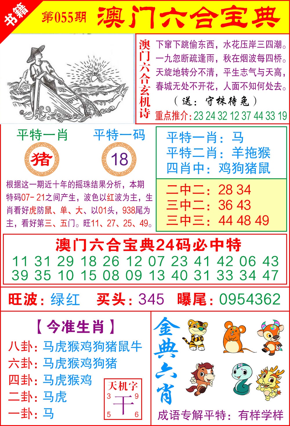 055期澳门宝典特码[图]