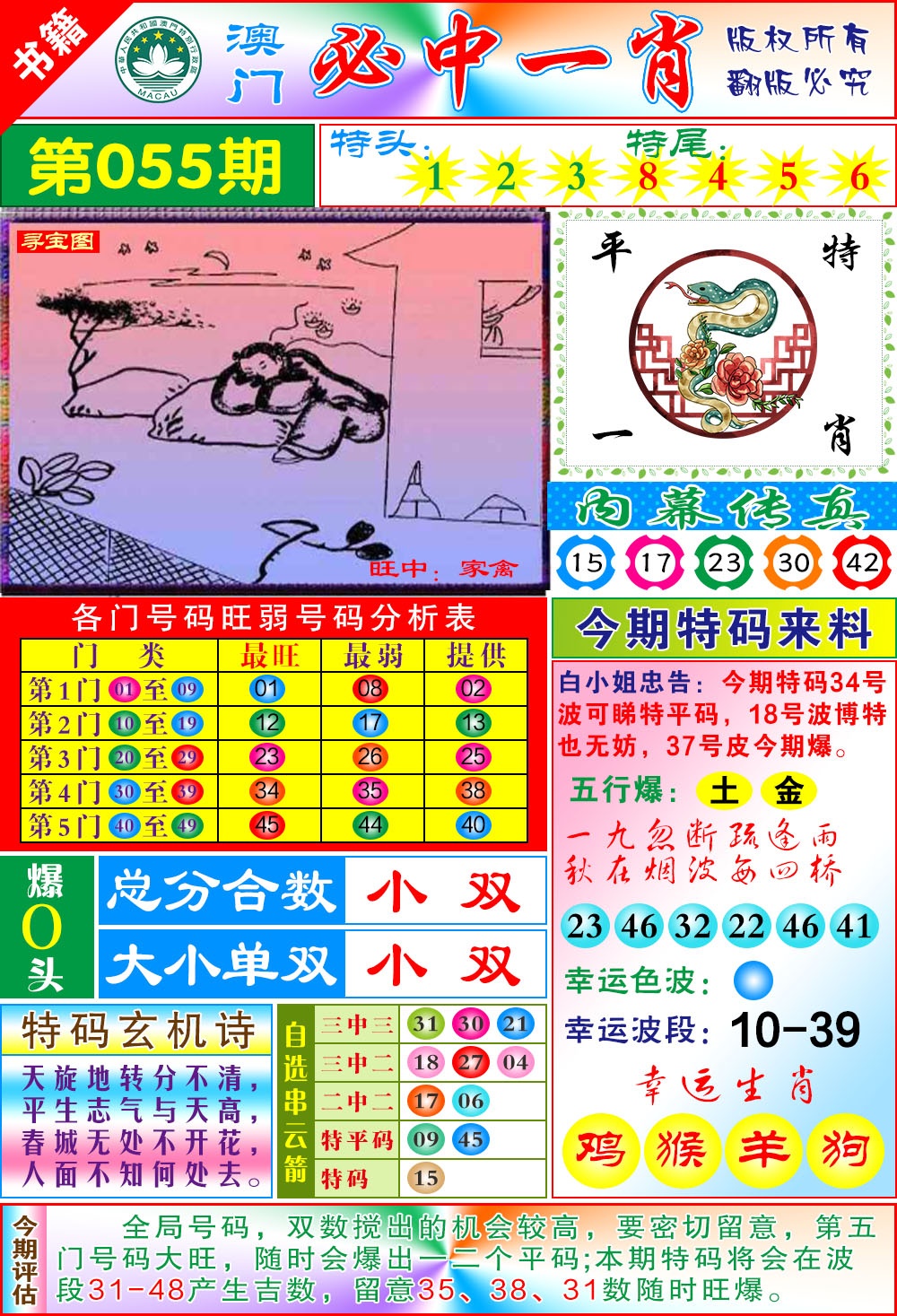 055期澳门玄机一特[图]