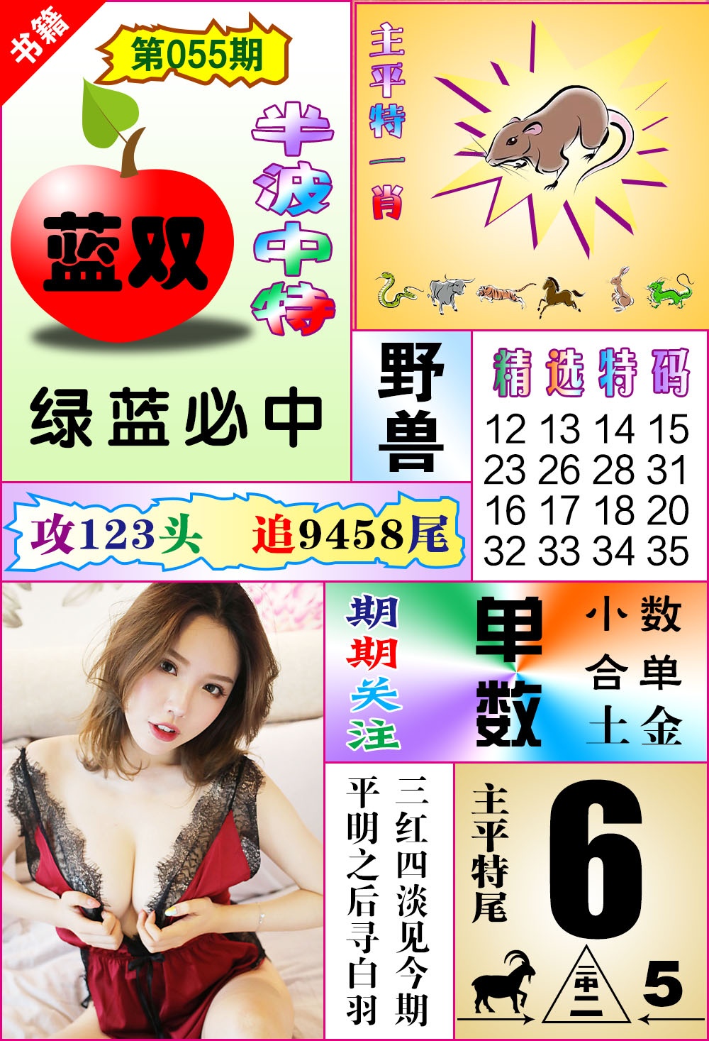 055期澳门六合透特[图]