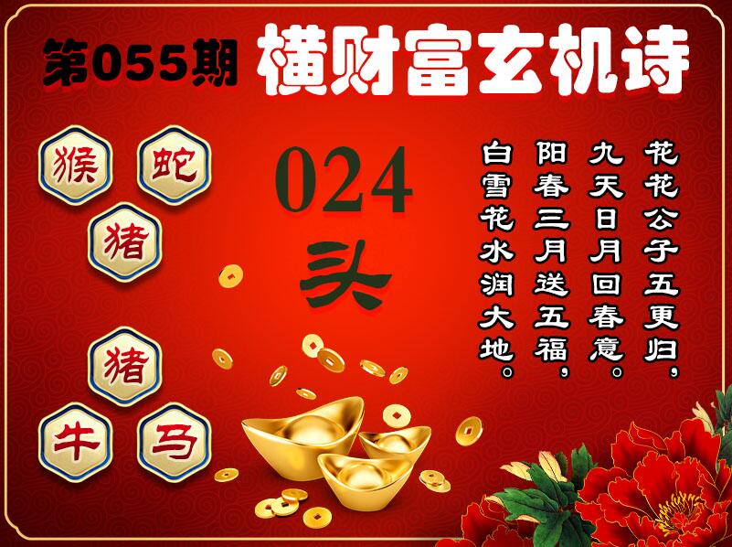 055期横财富玄机诗[图]