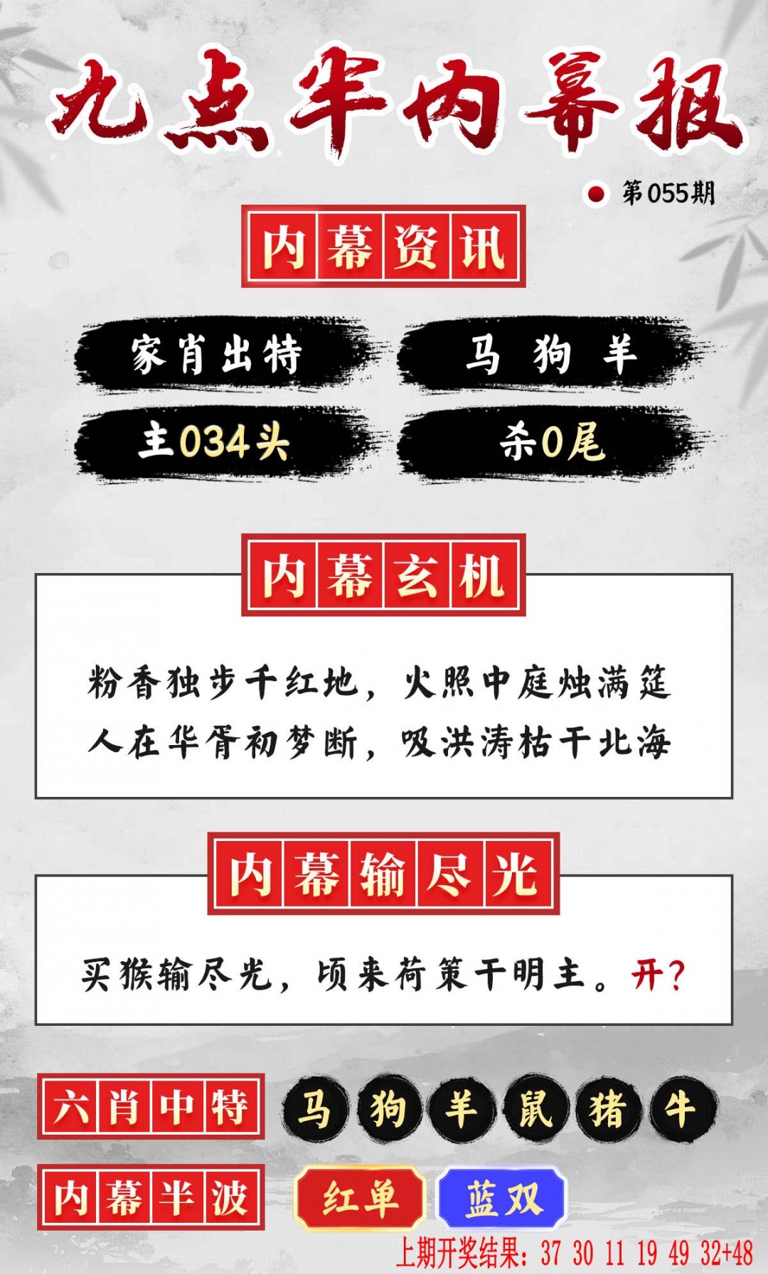 055期九点半内幕报[图]