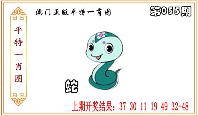 055期正版平特一肖图[图]