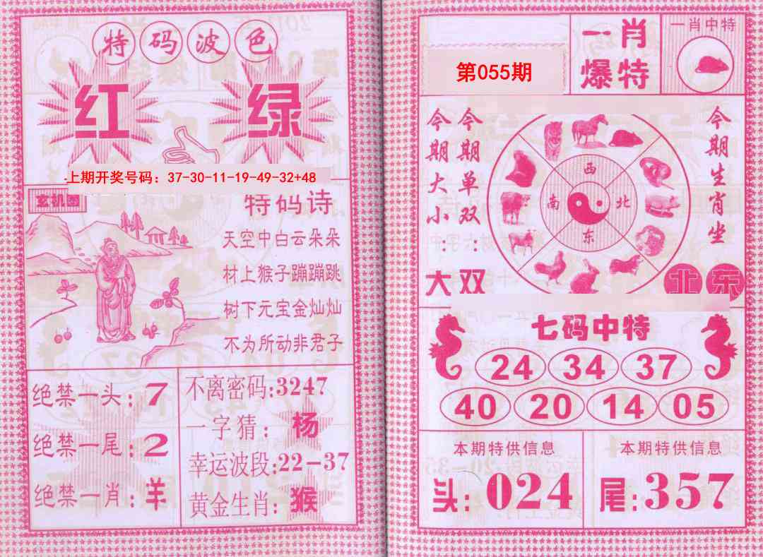 055期一肖爆特[图]