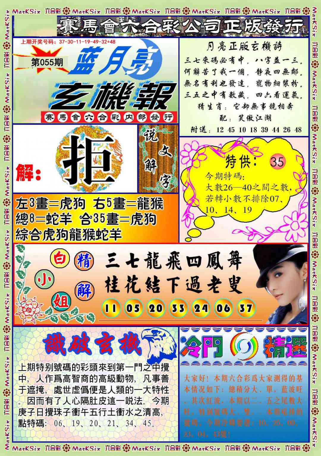 055期蓝月亮玄机报[图]