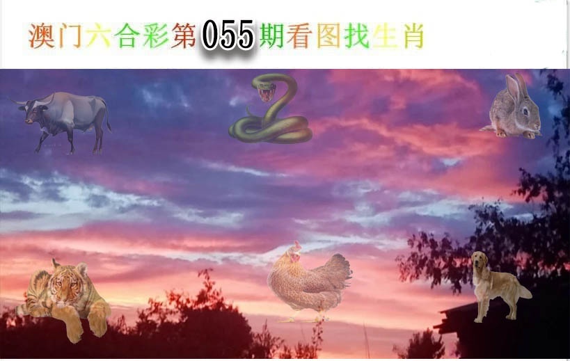 055期看图找生肖[图]