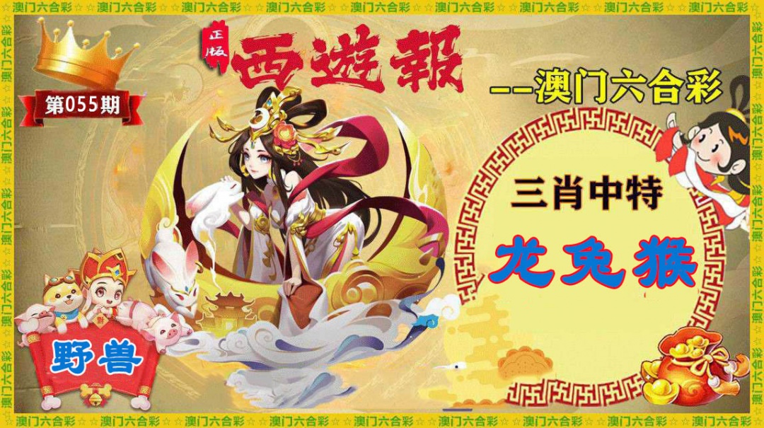 055期正版西游报[图]