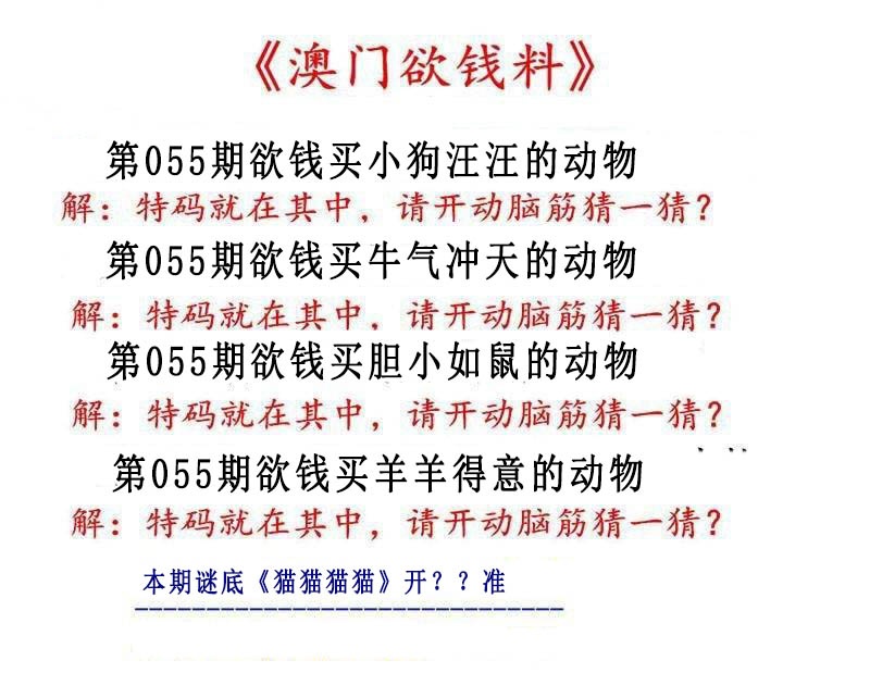 055期澳门欲钱料[图]
