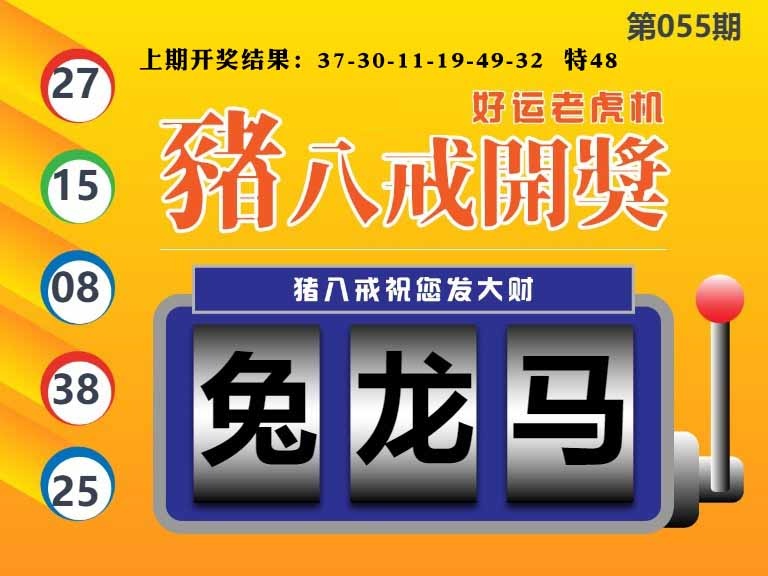 055期猪八戒开奖A[图]